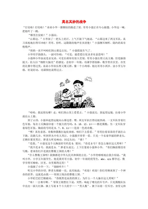 小学数学 数学故事 莫名其妙的战争