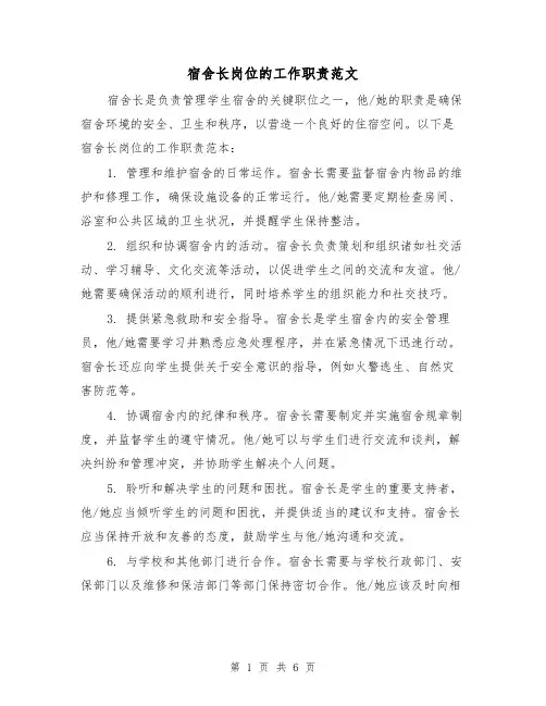 宿舍长岗位的工作职责范文（3篇）