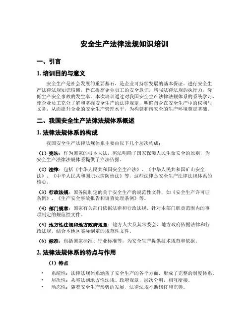 安全生产法律法规知识培训