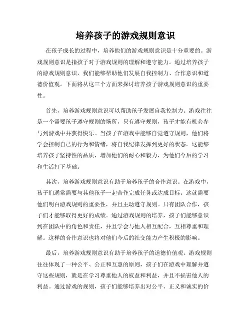 培养孩子的游戏规则意识