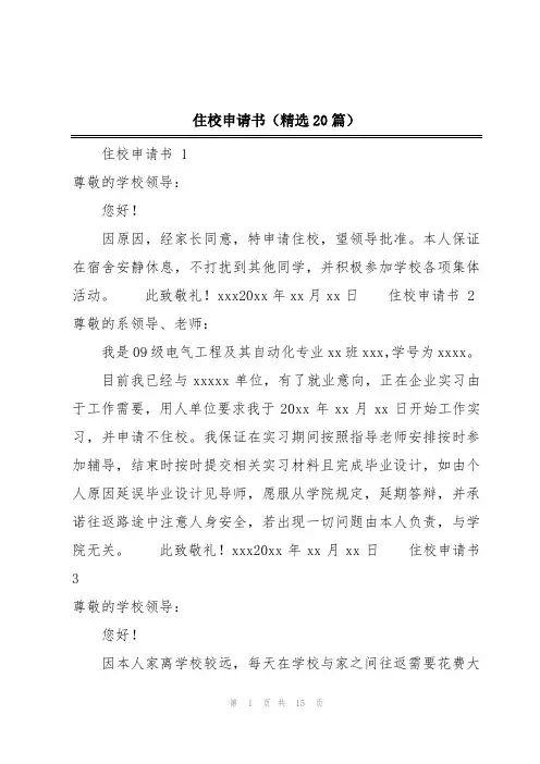 住校申请书(精选20篇)