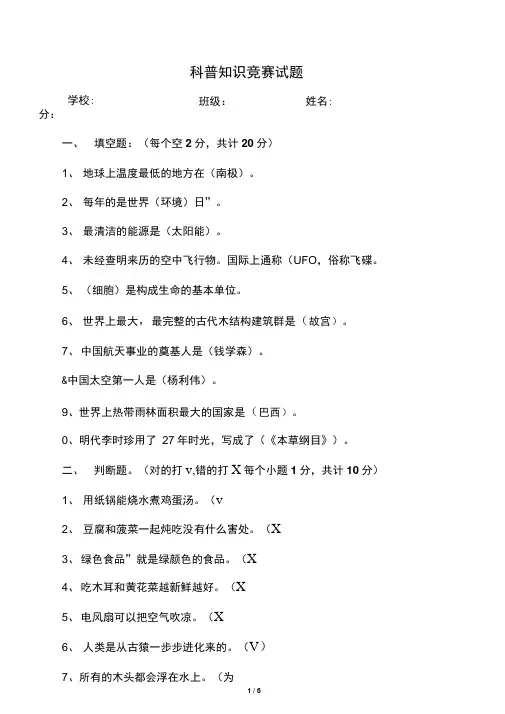 中小学科普知识竞赛试题(答案)