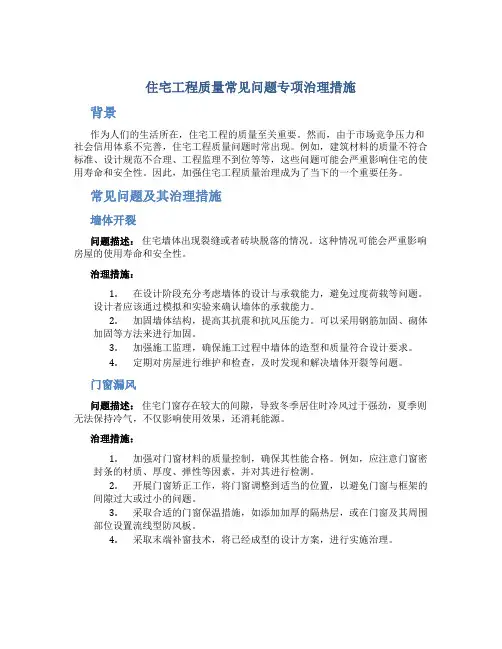 住宅工程质量常见问题专项治理措施
