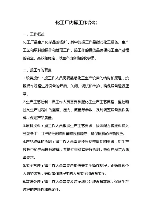 化工厂内操工作介绍