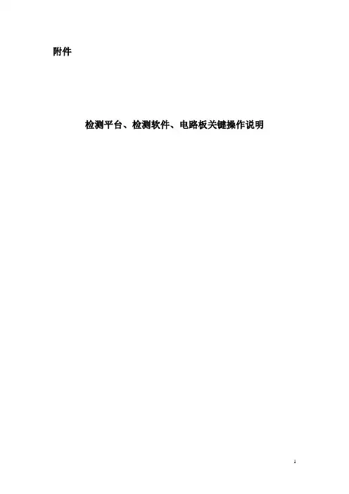 检测平台、检测软件、电路板关键操作说明