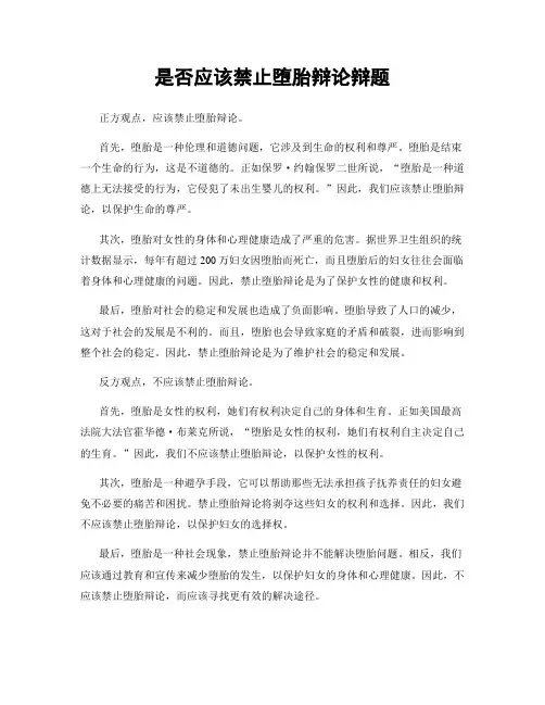 是否应该禁止堕胎辩论辩题