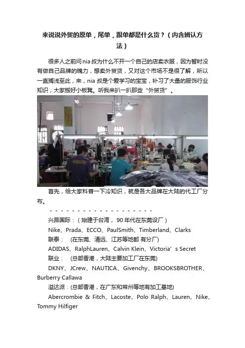 来说说外贸的原单，尾单，跟单都是什么货？（内含辨认方法）