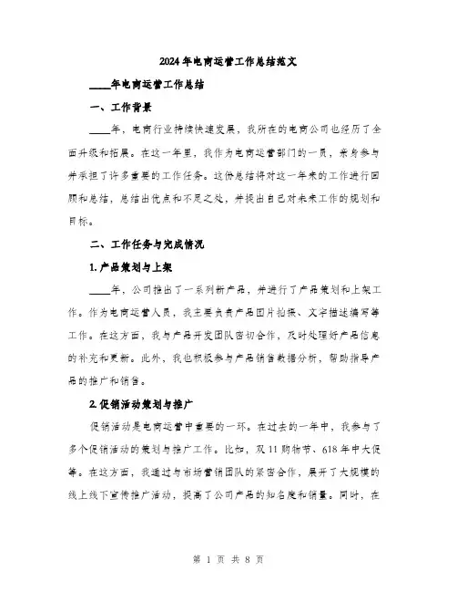 2024年电商运营工作总结范文（2篇）