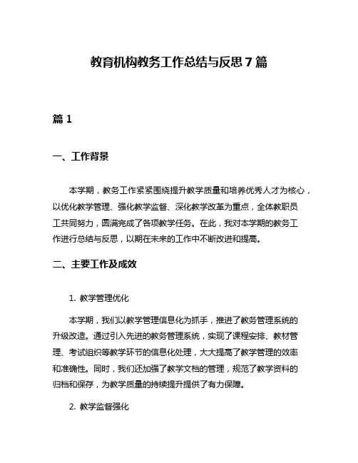 教育机构教务工作总结与反思7篇