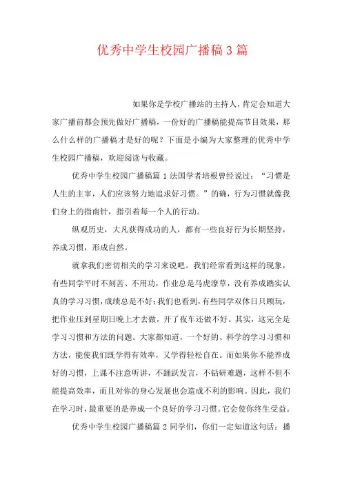 2020-优秀中学生校园广播稿3篇