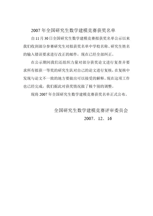 2007年全国研究生数学建模竞赛获奖名单