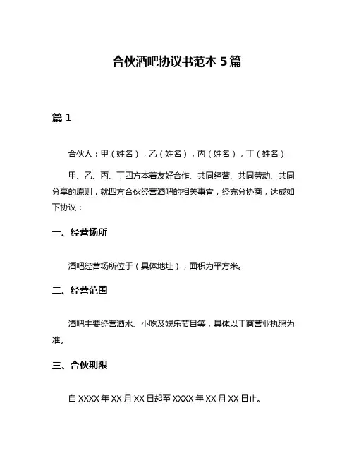 合伙酒吧协议书范本5篇