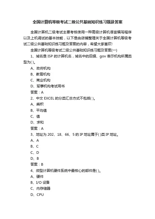 全国计算机等级考试二级公共基础知识练习题及答案