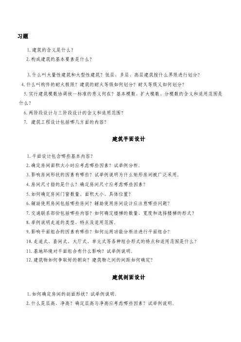 房建习题——精选推荐