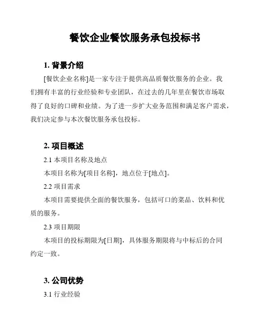 餐饮企业餐饮服务承包投标书