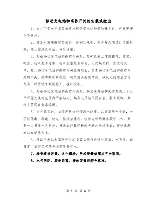 移动变电站和高防开关的安装或撤出(三篇)