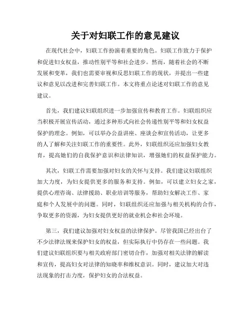 关于对妇联工作的意见建议