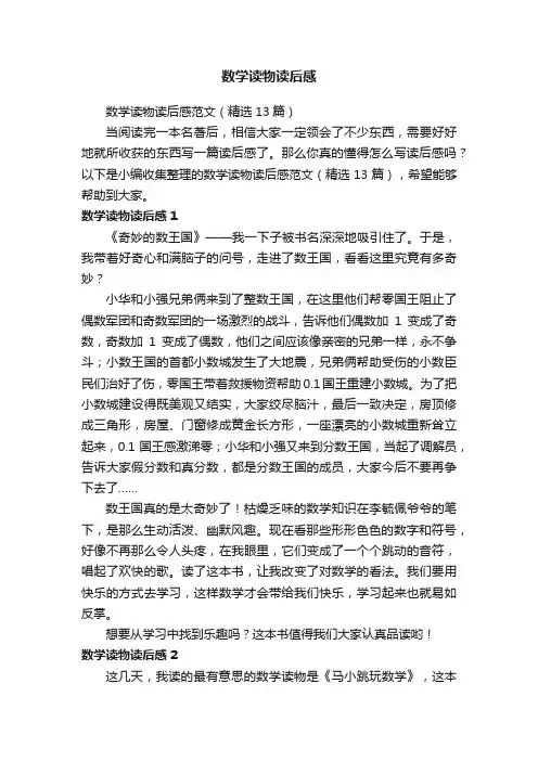 数学读物读后感范文（精选13篇）
