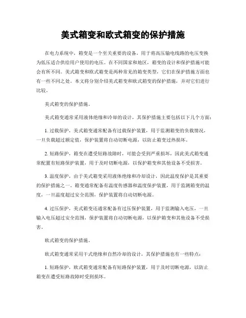 美式箱变和欧式箱变的保护措施