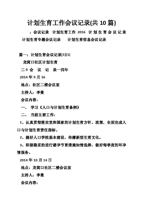 计划生育工作会议记录（共10篇）