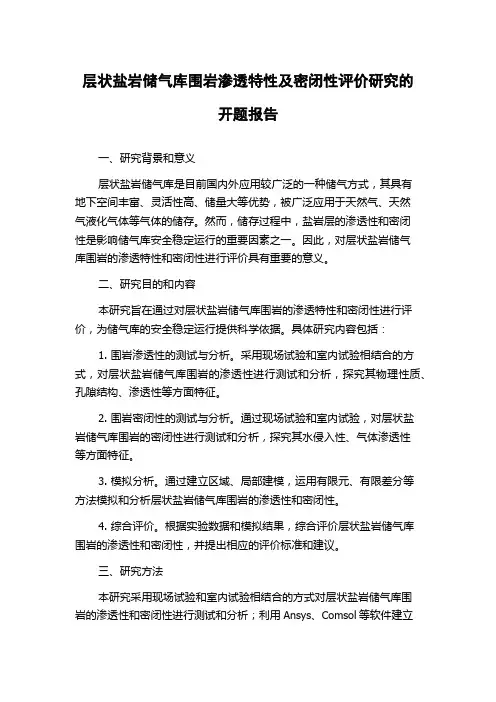 层状盐岩储气库围岩渗透特性及密闭性评价研究的开题报告