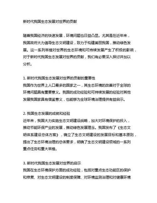 新时代中国生态发展对世界的贡献