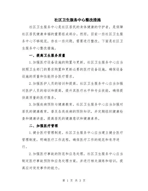 社区卫生服务中心整改措施