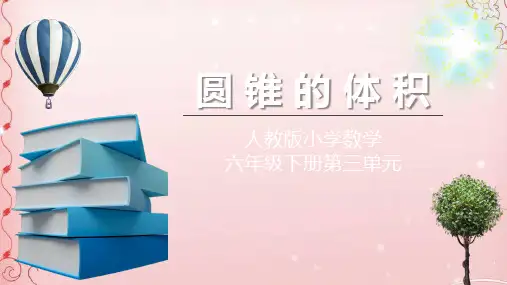 六年级数学下册课件- 3.2.2 圆锥的体积  人教版(共24张PPT)