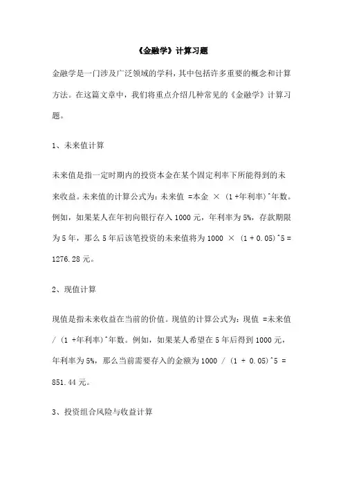 《金融学》计算习题