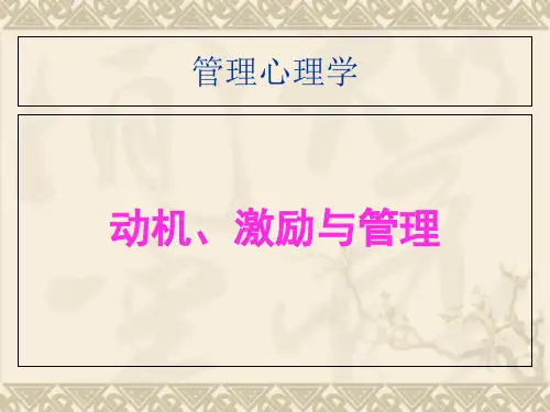 管理心理学——动机激励与管理 ppt课件