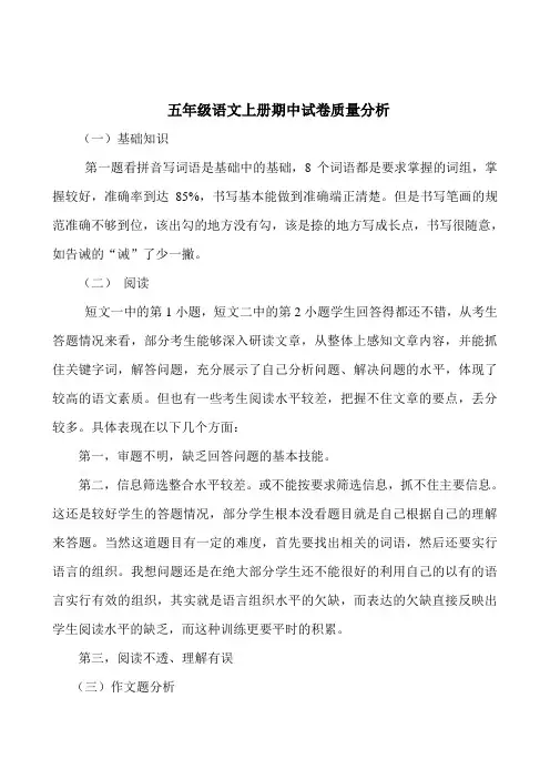 五年级语文上册期中试卷质量分析
