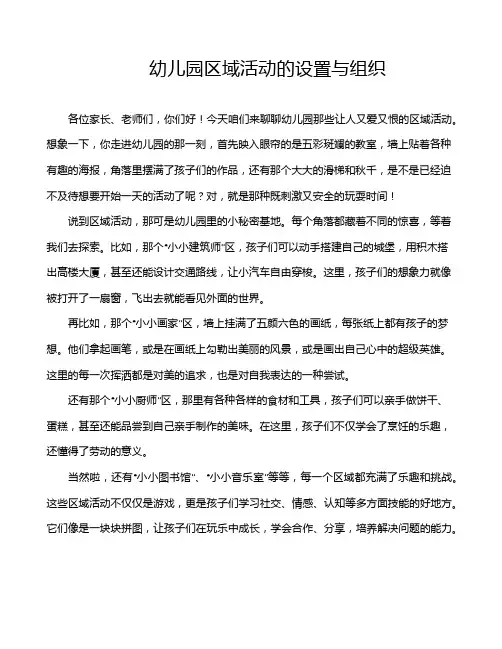 幼儿园区域活动的设置与组织