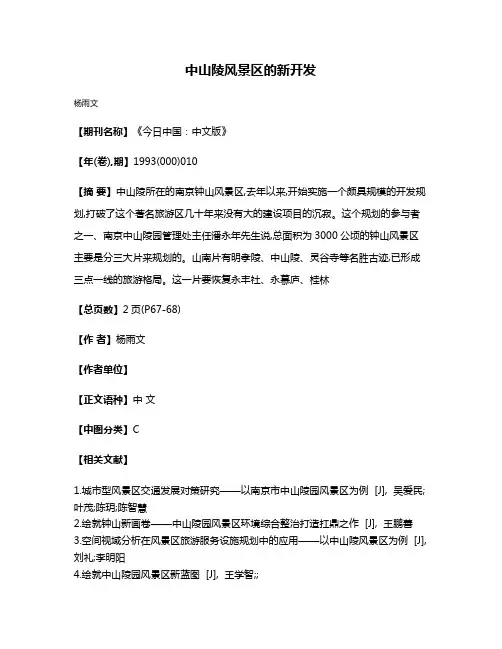 中山陵风景区的新开发