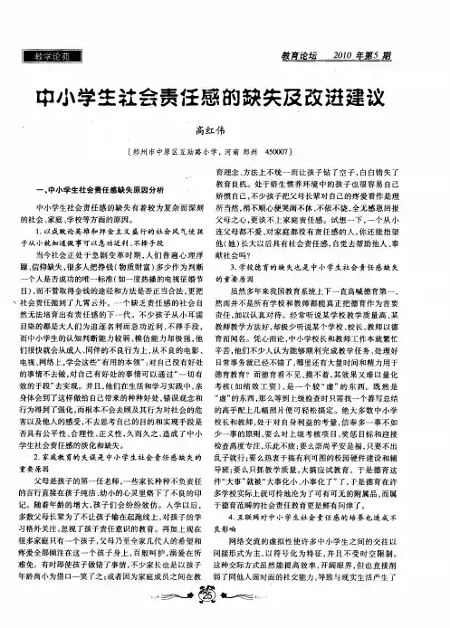 中小学生社会责任感的缺失及改进建议