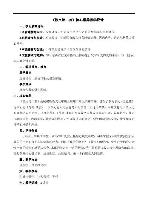 第7课《散文诗二首》核心素养教学设计2023—2024学年部编版七年级语文上册