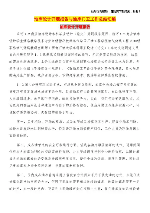 油库设计开题报告与油库门卫工作总结汇编