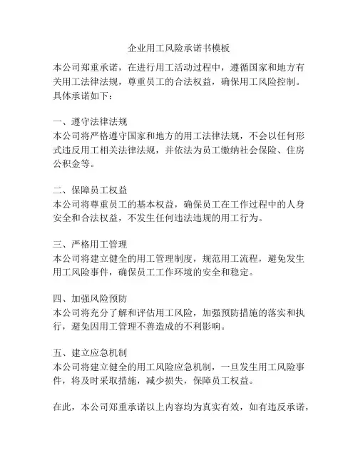 企业用工风险承诺书模板