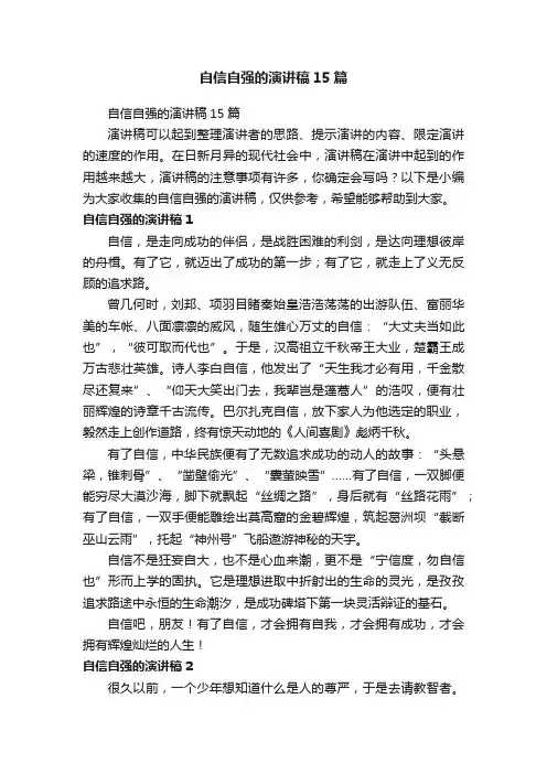 自信自强的演讲稿15篇