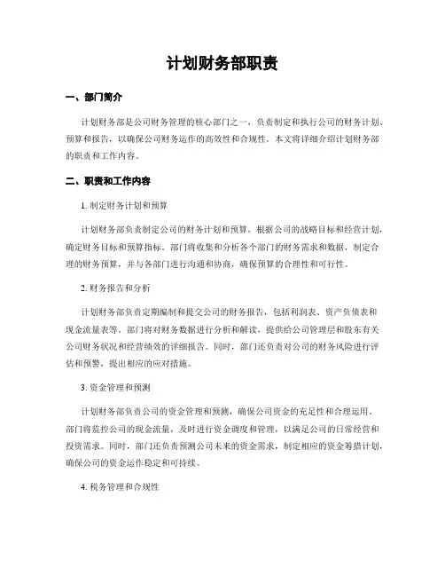 计划财务部职责