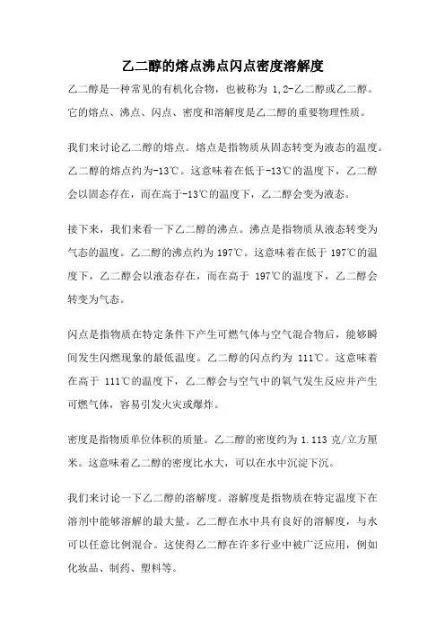 乙二醇的熔点沸点闪点密度溶解度