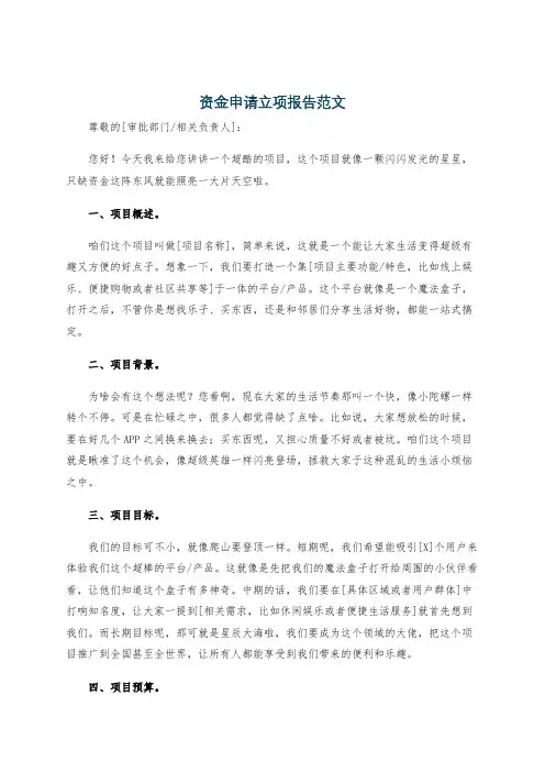 资金申请立项报告范文