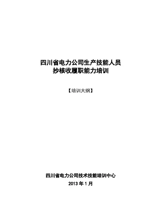 【VIP专享】1-抄核收高技能人才培训大纲(II、III)_130203
