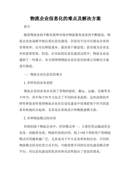 物流企业信息化的难点及解决方案