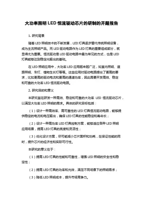大功率照明LED恒流驱动芯片的研制的开题报告