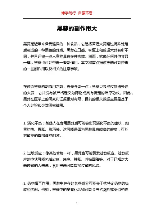 黑蒜的副作用大
