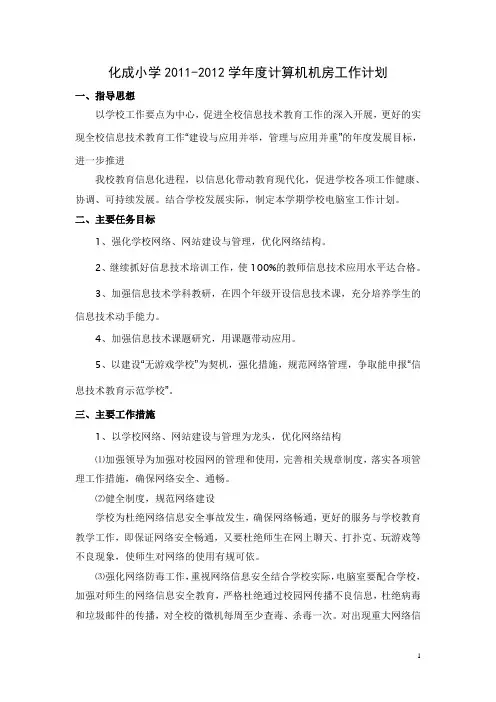 化成小学2011-2012学年度计算机机房工作计划