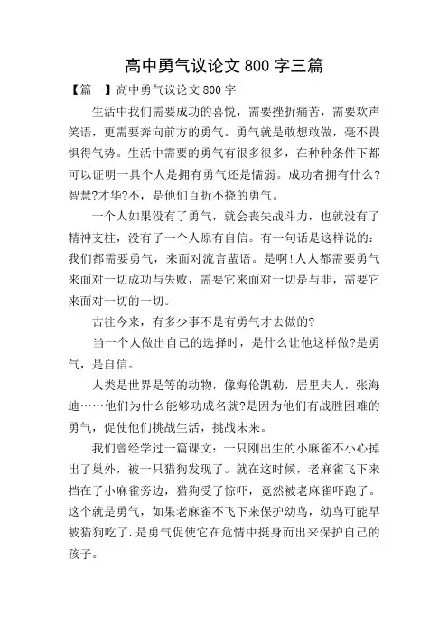 高中勇气议论文800字三篇
