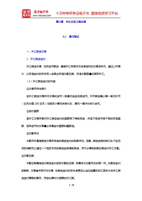 王倩《国际金融》-外汇衍生工具交易笔记和课后习题详解(圣才出品)