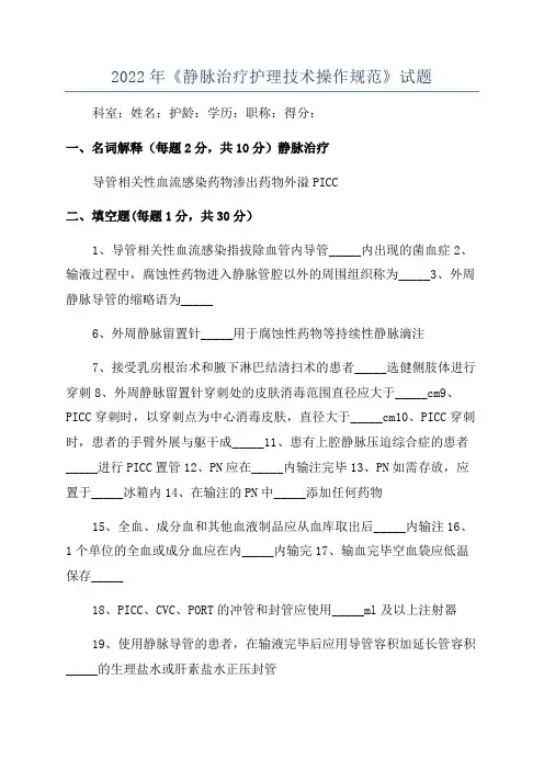 2022年《静脉治疗护理技术操作规范》试题