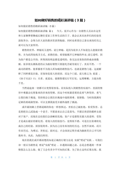 如何做好销售的精彩演讲稿(3篇)